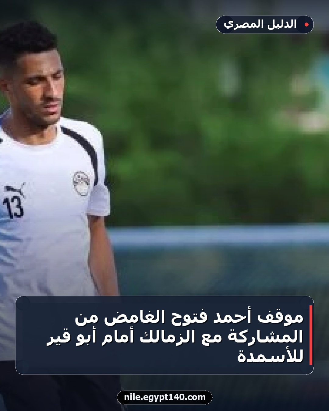موقف أحمد فتوح الغامض من المشاركة مع الزمالك أمام أبو قير للأسمدة