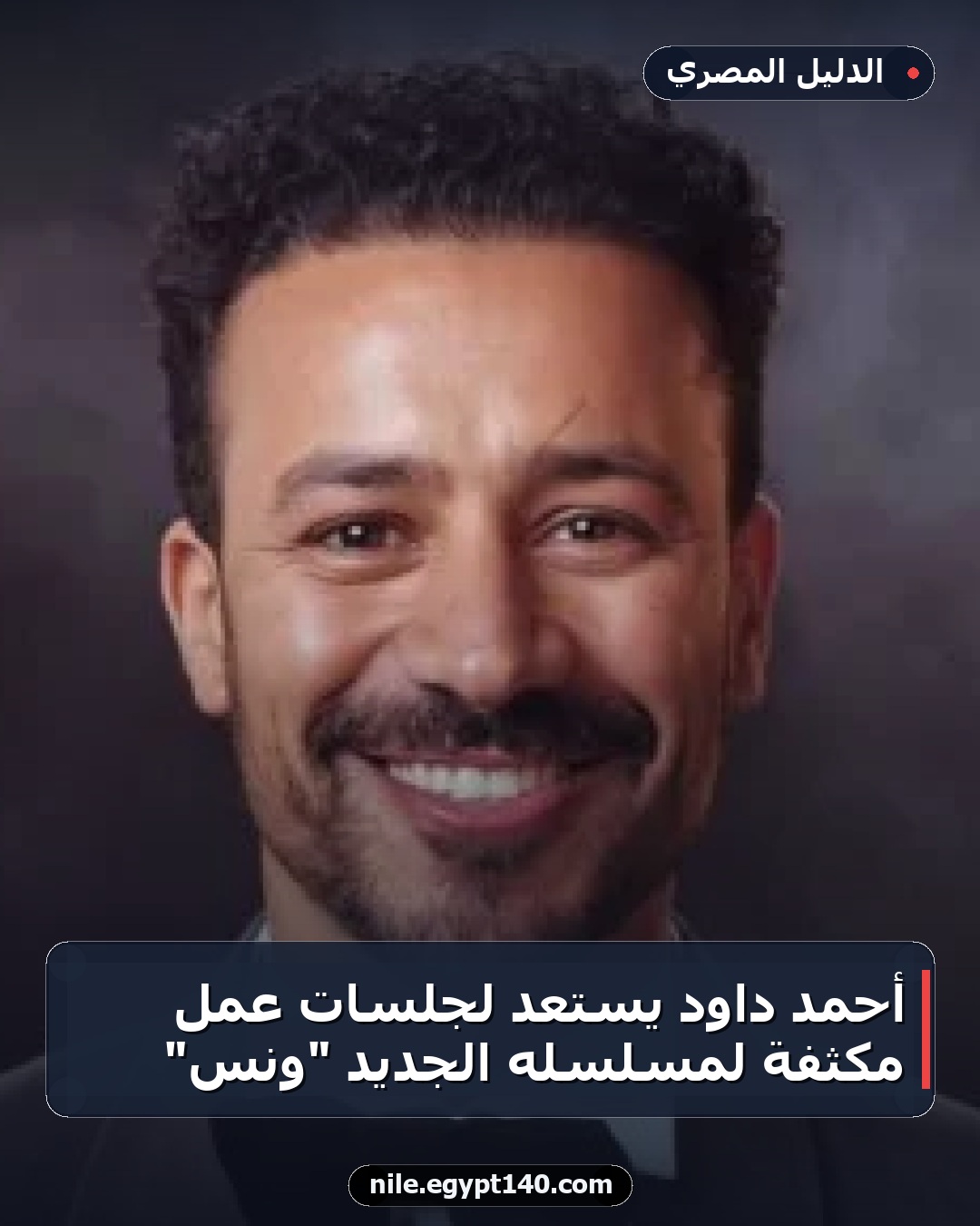 أحمد داود يستعد لجلسات عمل مكثفة لمسلسله الجديد "ونس"