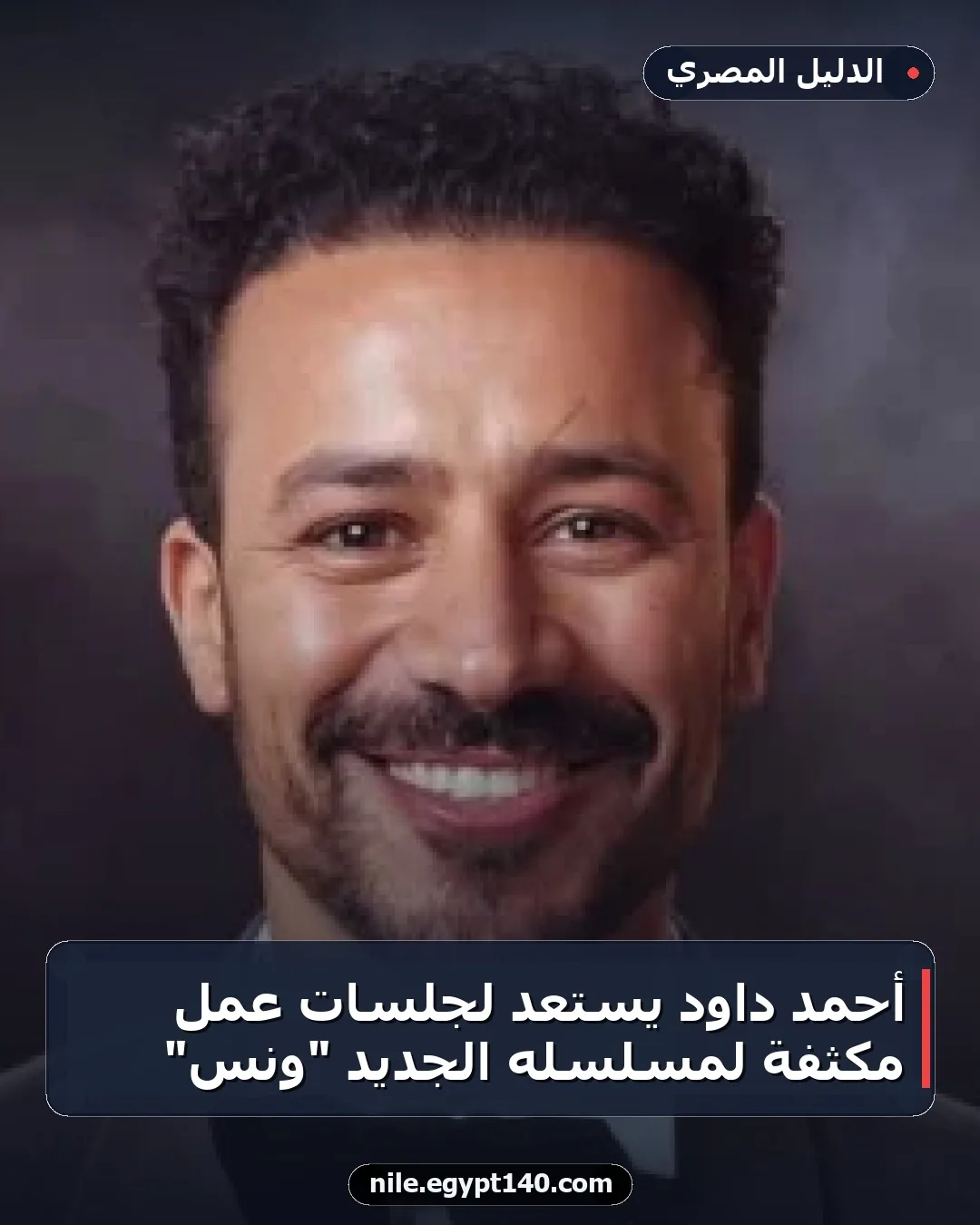 أحمد داود يستعد لجلسات عمل مكثفة لمسلسله الجديد "ونس"