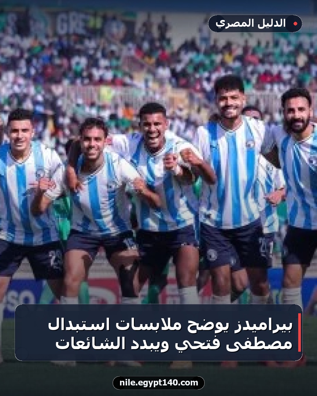 بيراميدز يوضح ملابسات استبدال مصطفى فتحي ويبدد الشائعات