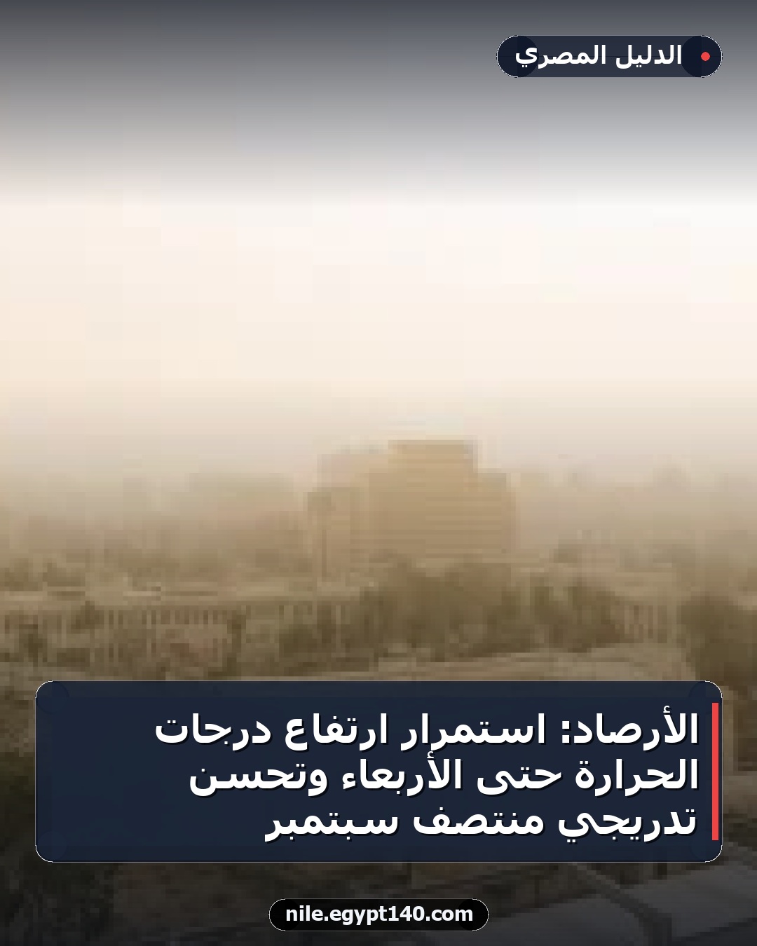 الأرصاد: استمرار ارتفاع درجات الحرارة حتى الأربعاء وتحسن تدريجي منتصف سبتمبر