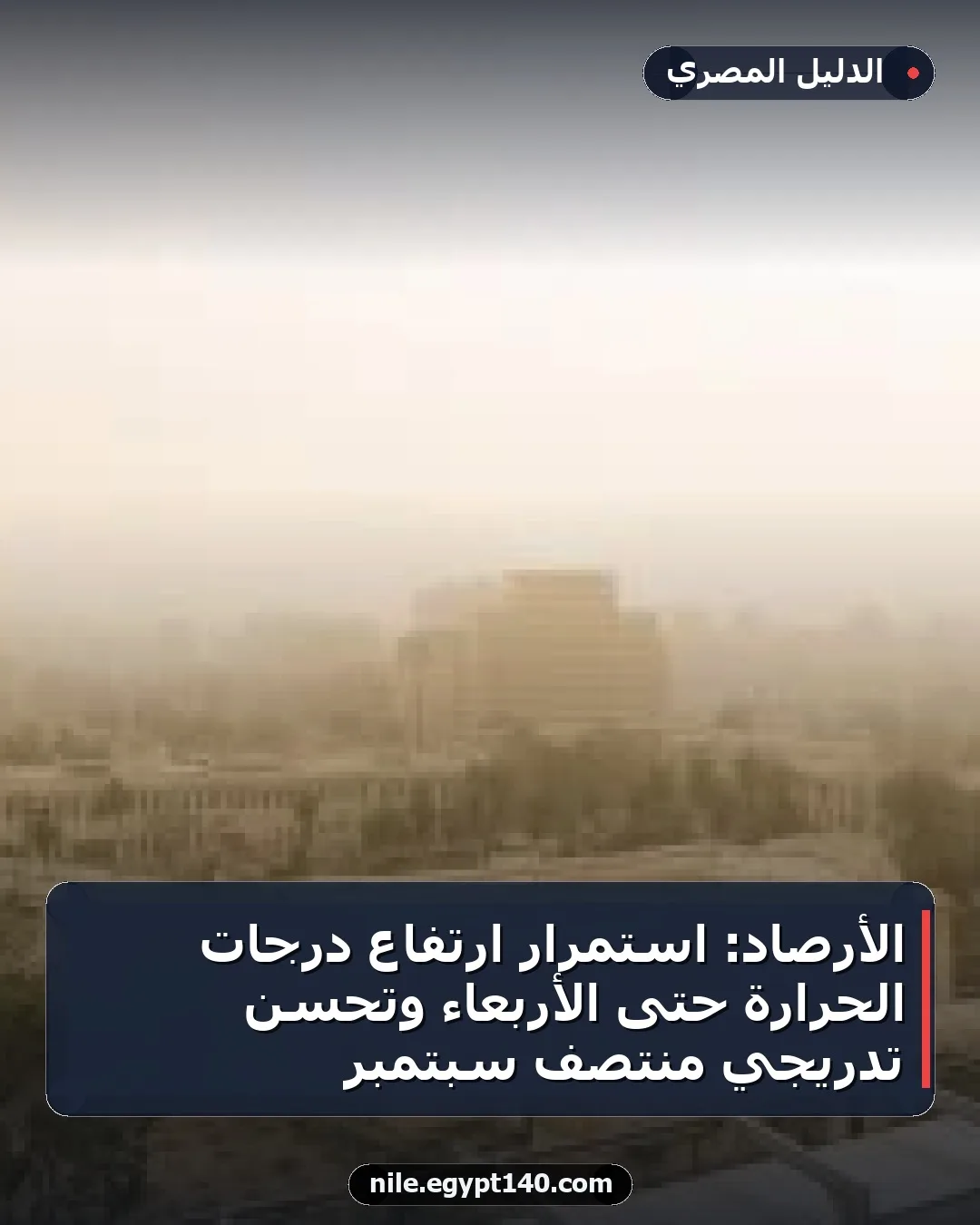 الأرصاد: استمرار ارتفاع درجات الحرارة حتى الأربعاء وتحسن تدريجي منتصف سبتمبر