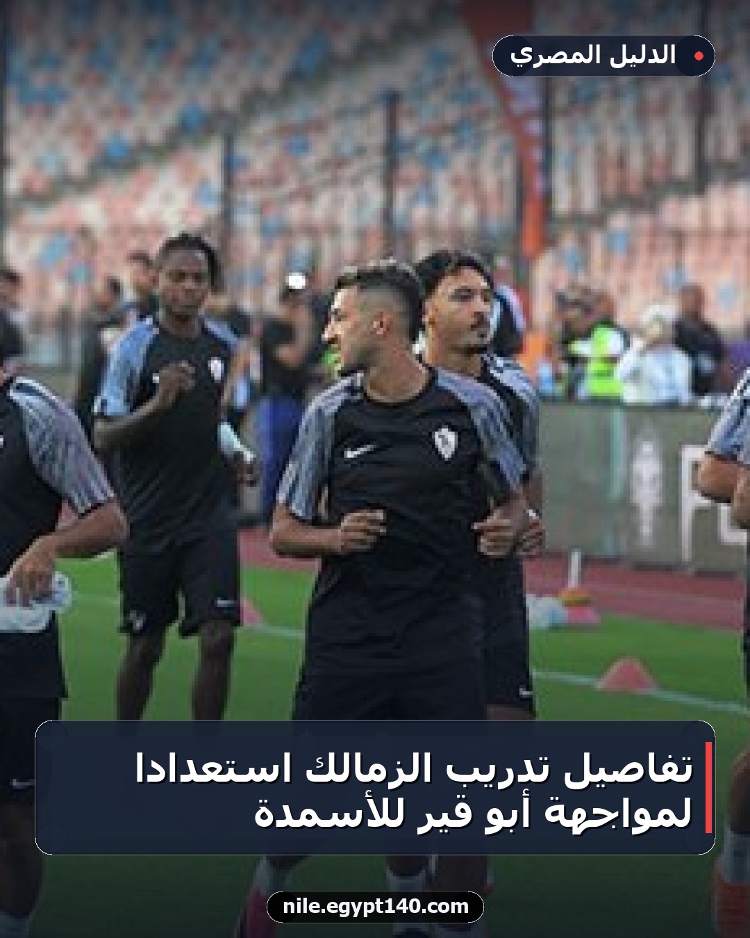 تفاصيل تدريب الزمالك استعدادا لمواجهة أبو قير للأسمدة
