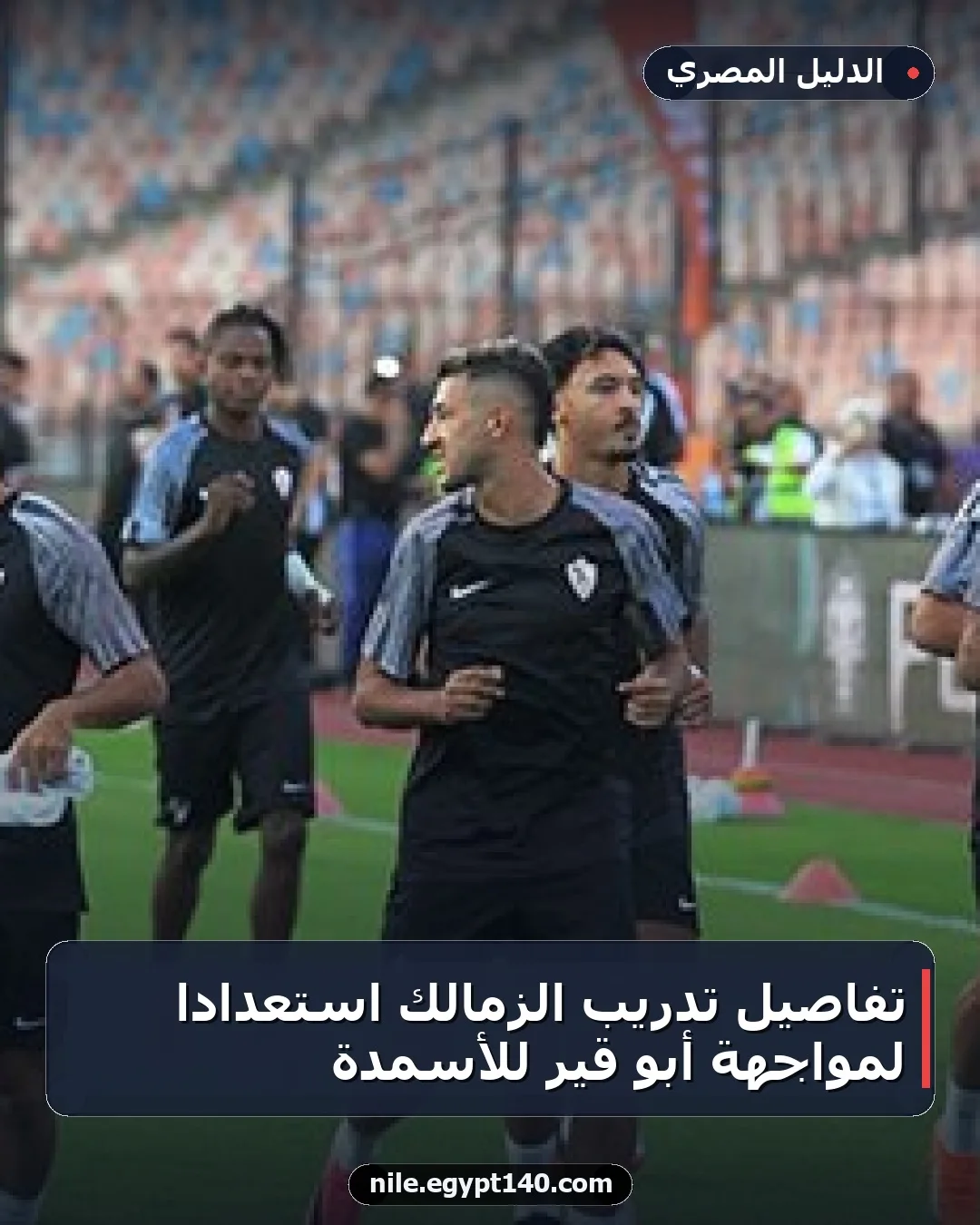 تفاصيل تدريب الزمالك استعدادا لمواجهة أبو قير للأسمدة