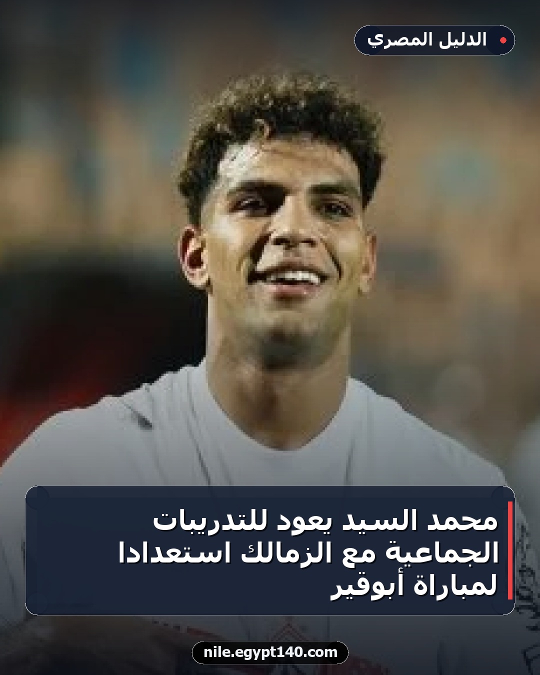 محمد السيد يعود للتدريبات الجماعية مع الزمالك استعداداً لمباراة أبوقير