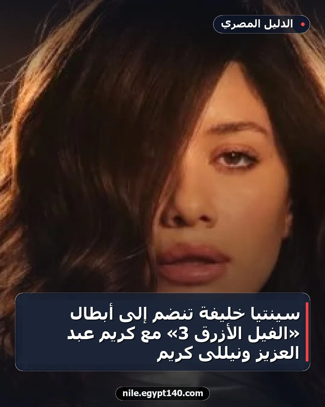 سينتيا خليفة تنضم إلى أبطال «الفيل الأزرق 3» مع كريم عبد العزيز ونيللى كريم