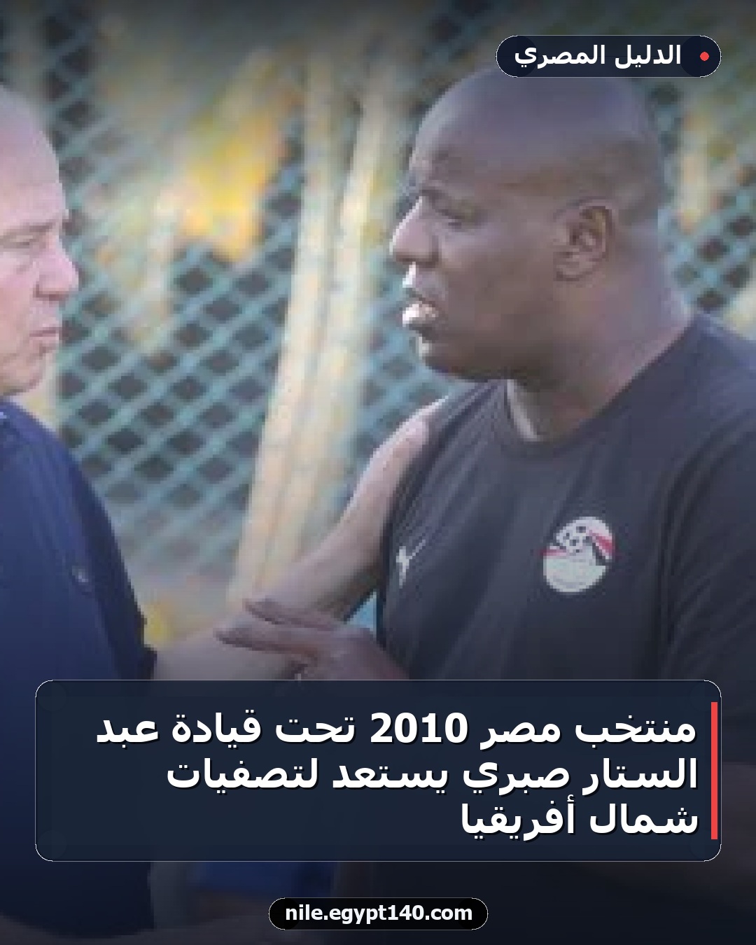 منتخب مصر 2010 تحت قيادة عبد الستار صبري يستعد لتصفيات شمال أفريقيا