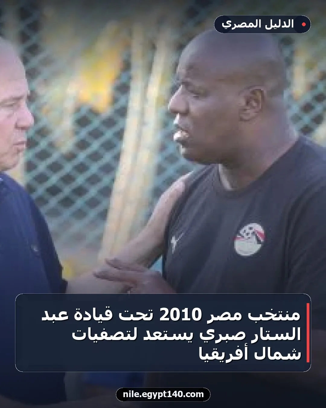 منتخب مصر 2010 تحت قيادة عبد الستار صبري يستعد لتصفيات شمال أفريقيا