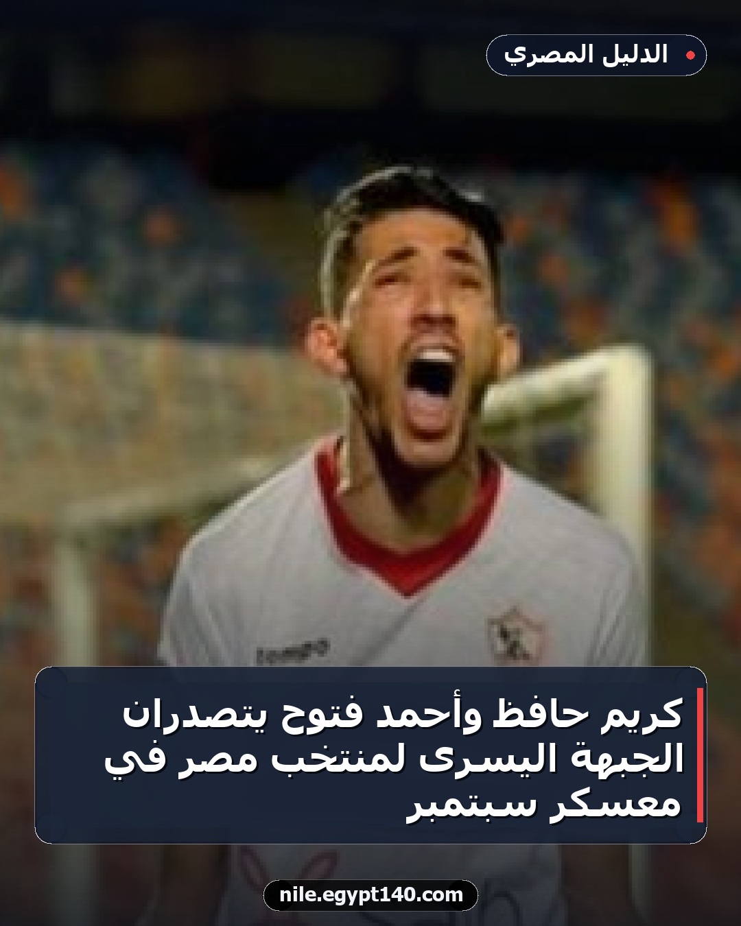 كريم حافظ وأحمد فتوح يتصدران الجبهة اليسرى لمنتخب مصر في معسكر سبتمبر