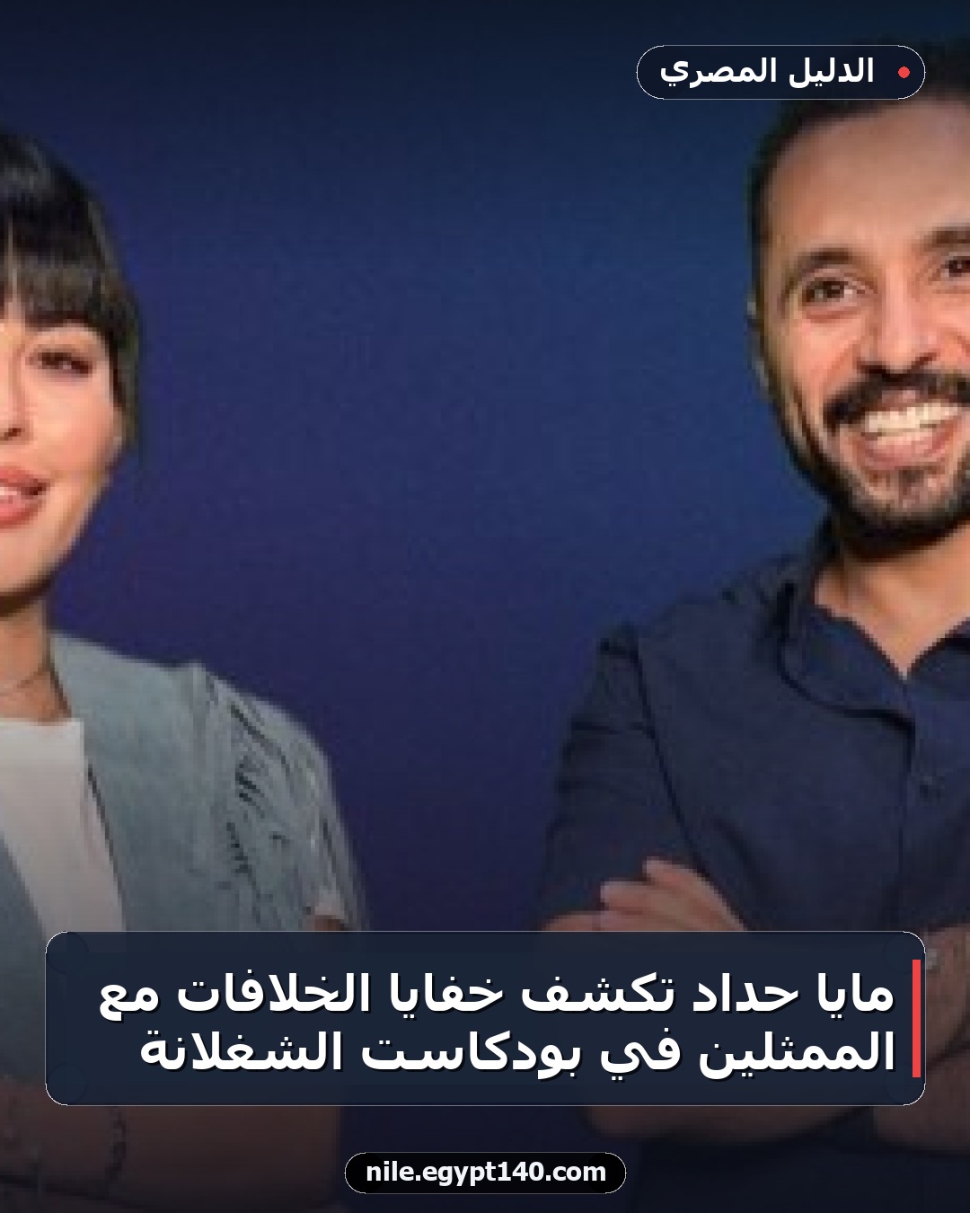 مايا حداد تكشف خفايا الخلافات مع الممثلين في بودكاست الشغلانة