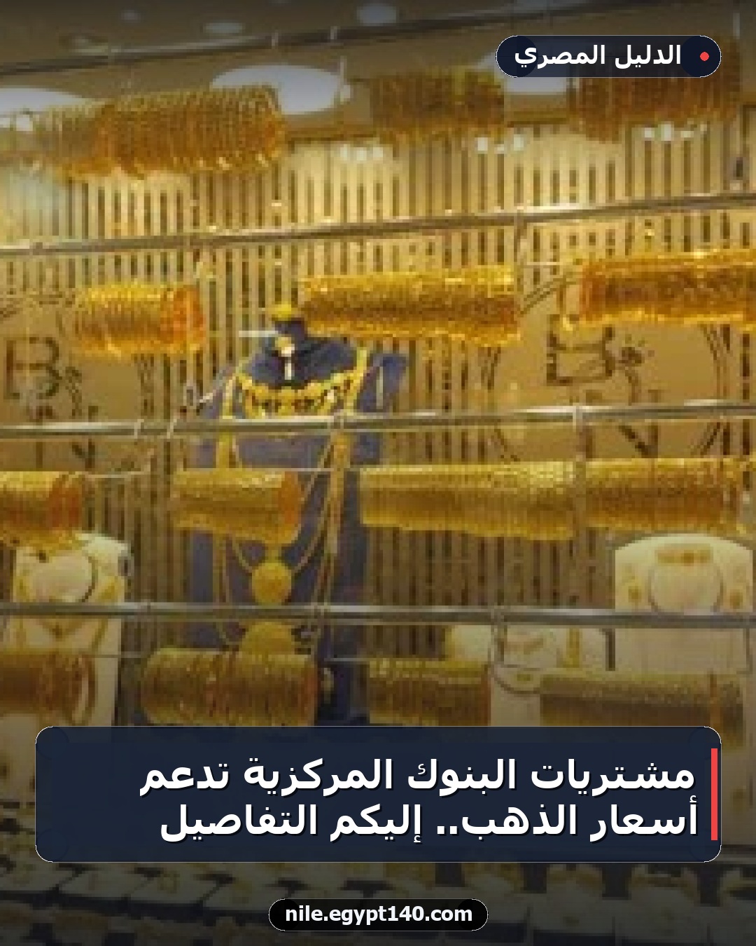 مشتريات البنوك المركزية تدعم أسعار الذهب.. إليكم التفاصيل
