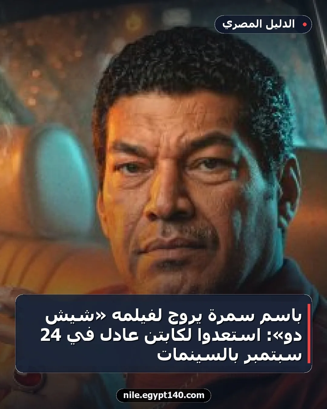 باسم سمرة يروج لفيلمه «شيش دو»: استعدوا لكابتن عادل في 24 سبتمبر بالسينمات