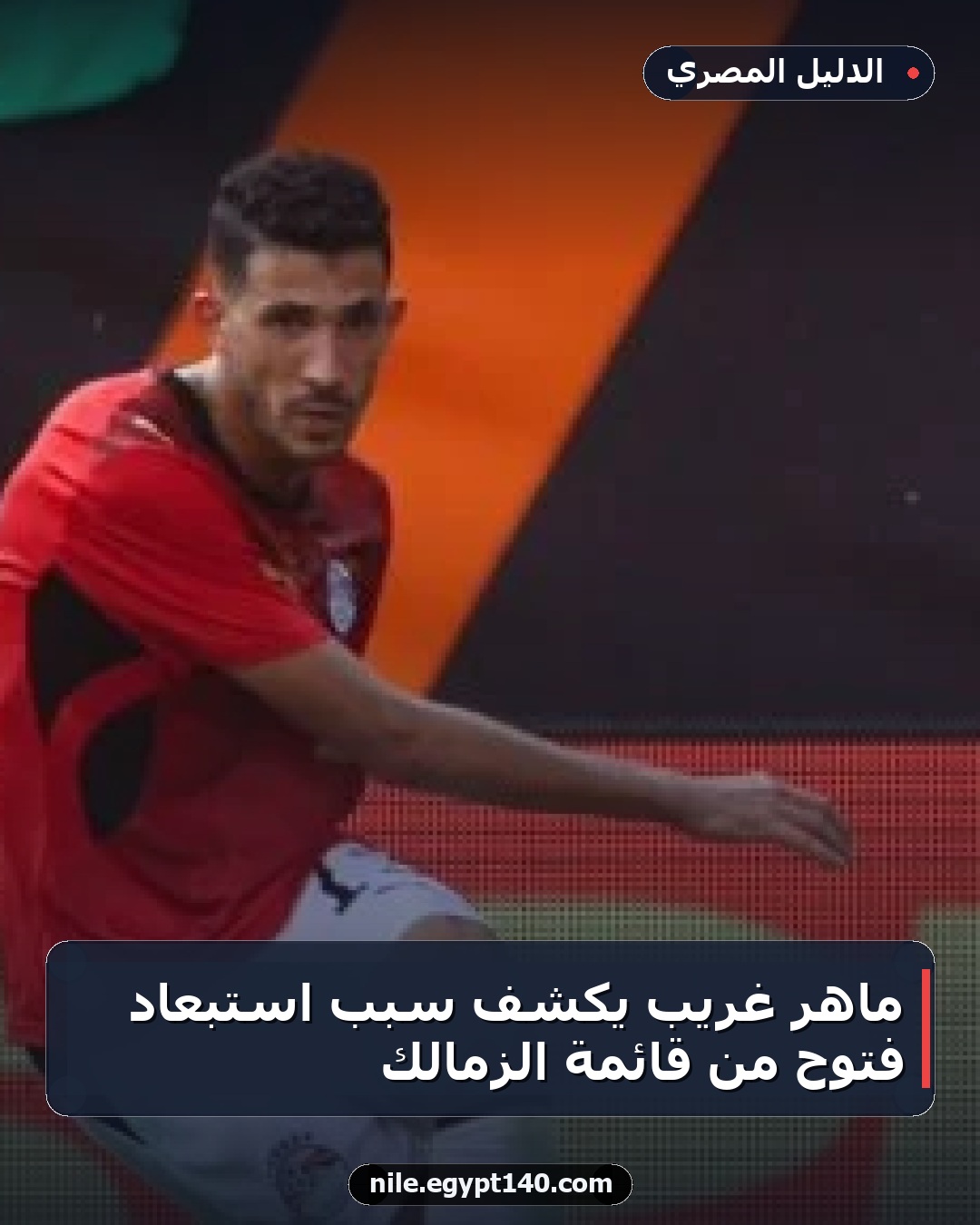 ماهر غريب يكشف سبب استبعاد فتوح من قائمة الزمالك
