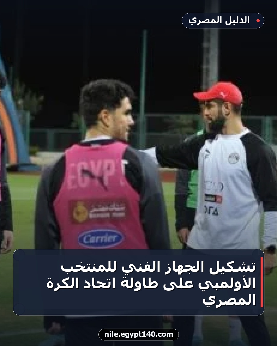 تشكيل الجهاز الفني للمنتخب الأولمبي على طاولة اتحاد الكرة المصري