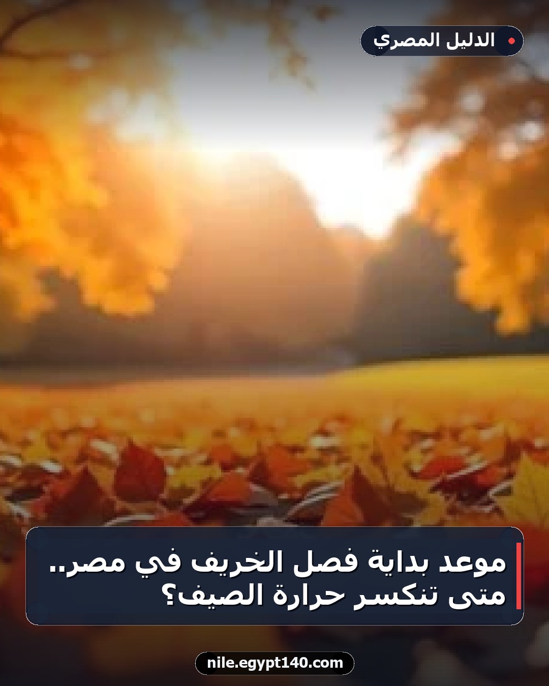 موعد بداية فصل الخريف في مصر.. متى تنكسر حرارة الصيف؟