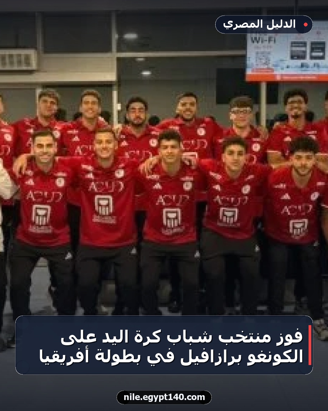 فوز منتخب شباب كرة اليد على الكونغو برازافيل في بطولة أفريقيا