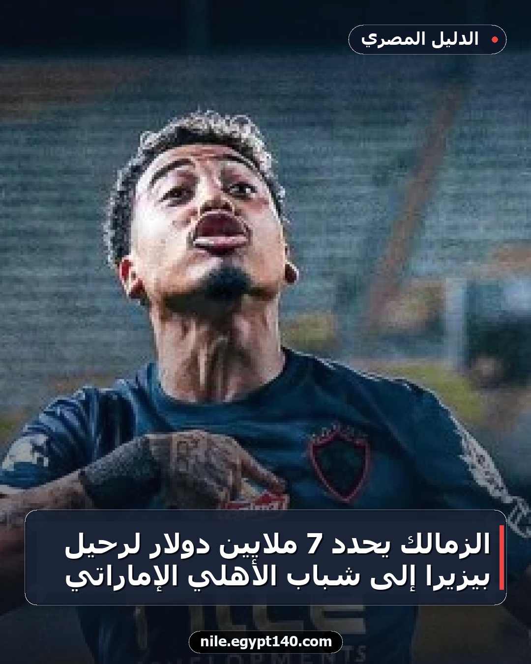 الزمالك يحدد 7 ملايين دولار لرحيل بيزيرا إلى شباب الأهلي الإماراتي