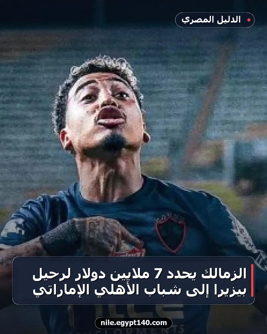 الزمالك يحدد 7 ملايين دولار لرحيل بيزيرا إلى شباب الأهلي الإماراتي