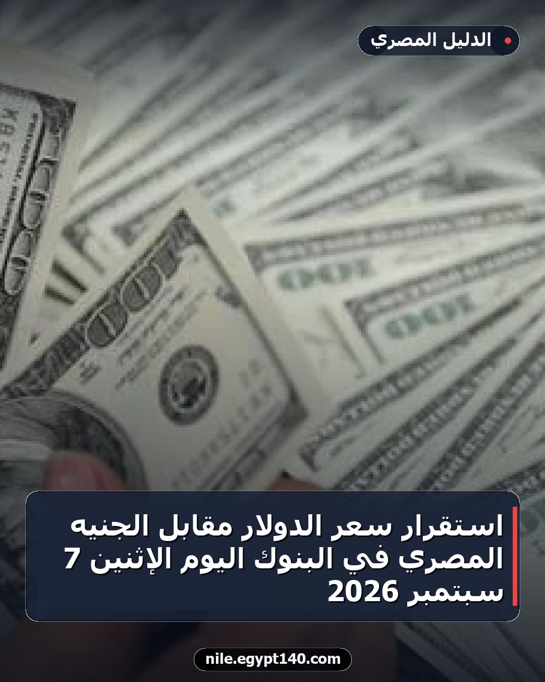 استقرار سعر الدولار مقابل الجنيه المصري في البنوك اليوم الإثنين 7 سبتمبر 2026