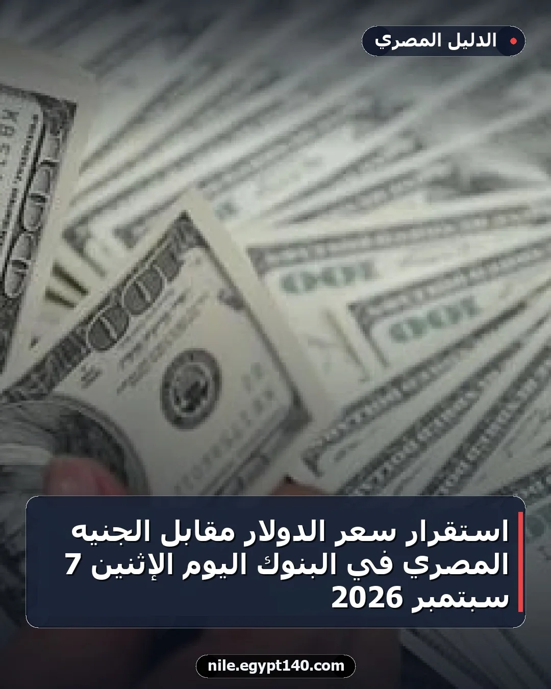 استقرار سعر الدولار مقابل الجنيه المصري في البنوك اليوم الإثنين 7 سبتمبر 2026
