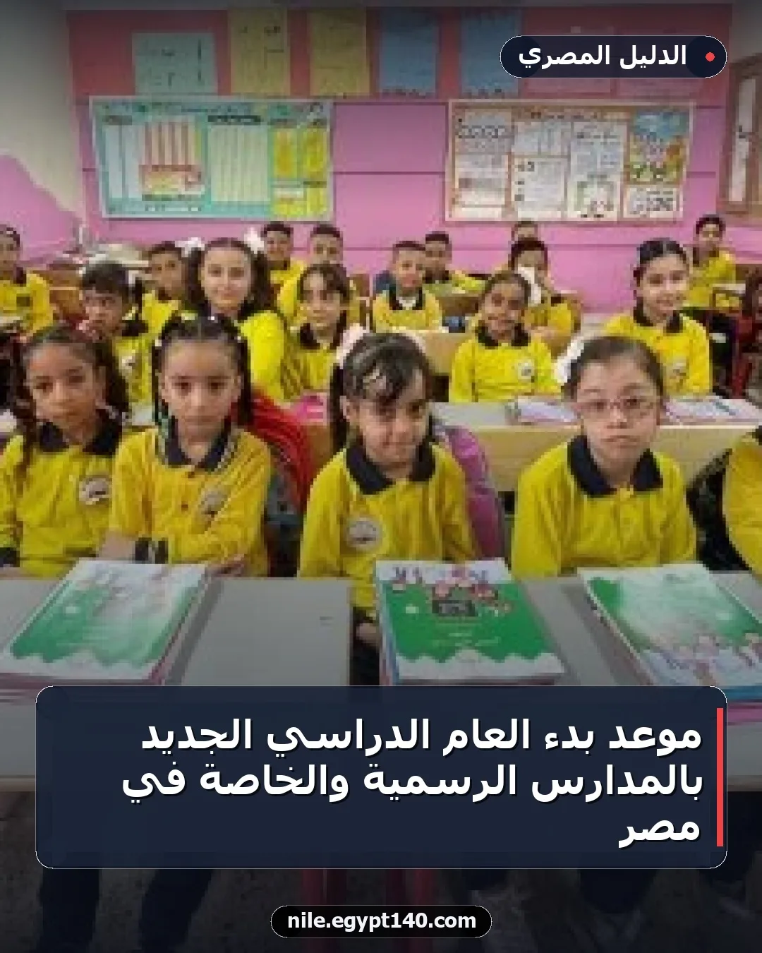 موعد بدء العام الدراسي الجديد بالمدارس الرسمية والخاصة في مصر