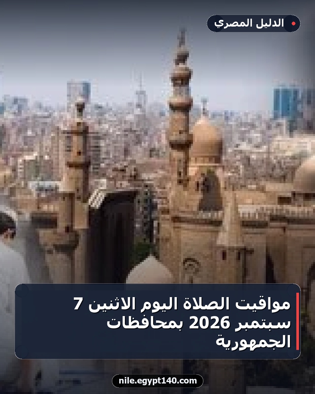 مواقيت الصلاة اليوم الاثنين 7 سبتمبر 2026 بمحافظات الجمهورية