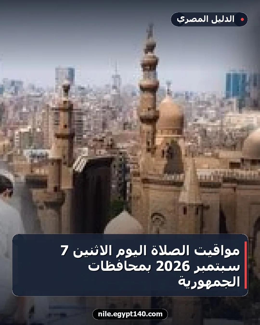 مواقيت الصلاة اليوم الاثنين 7 سبتمبر 2026 بمحافظات الجمهورية