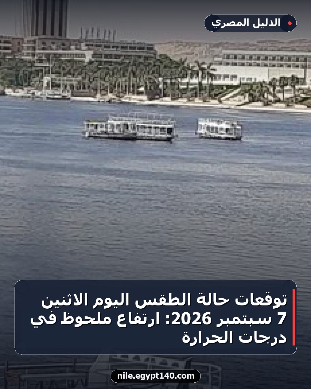توقعات حالة الطقس اليوم الاثنين 7 سبتمبر 2026: ارتفاع ملحوظ في درجات الحرارة