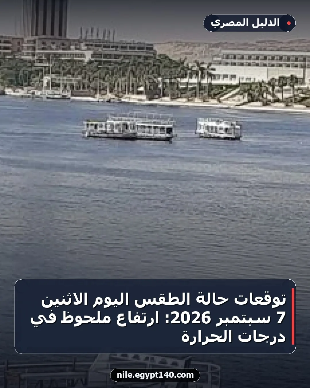 توقعات حالة الطقس اليوم الاثنين 7 سبتمبر 2026: ارتفاع ملحوظ في درجات الحرارة