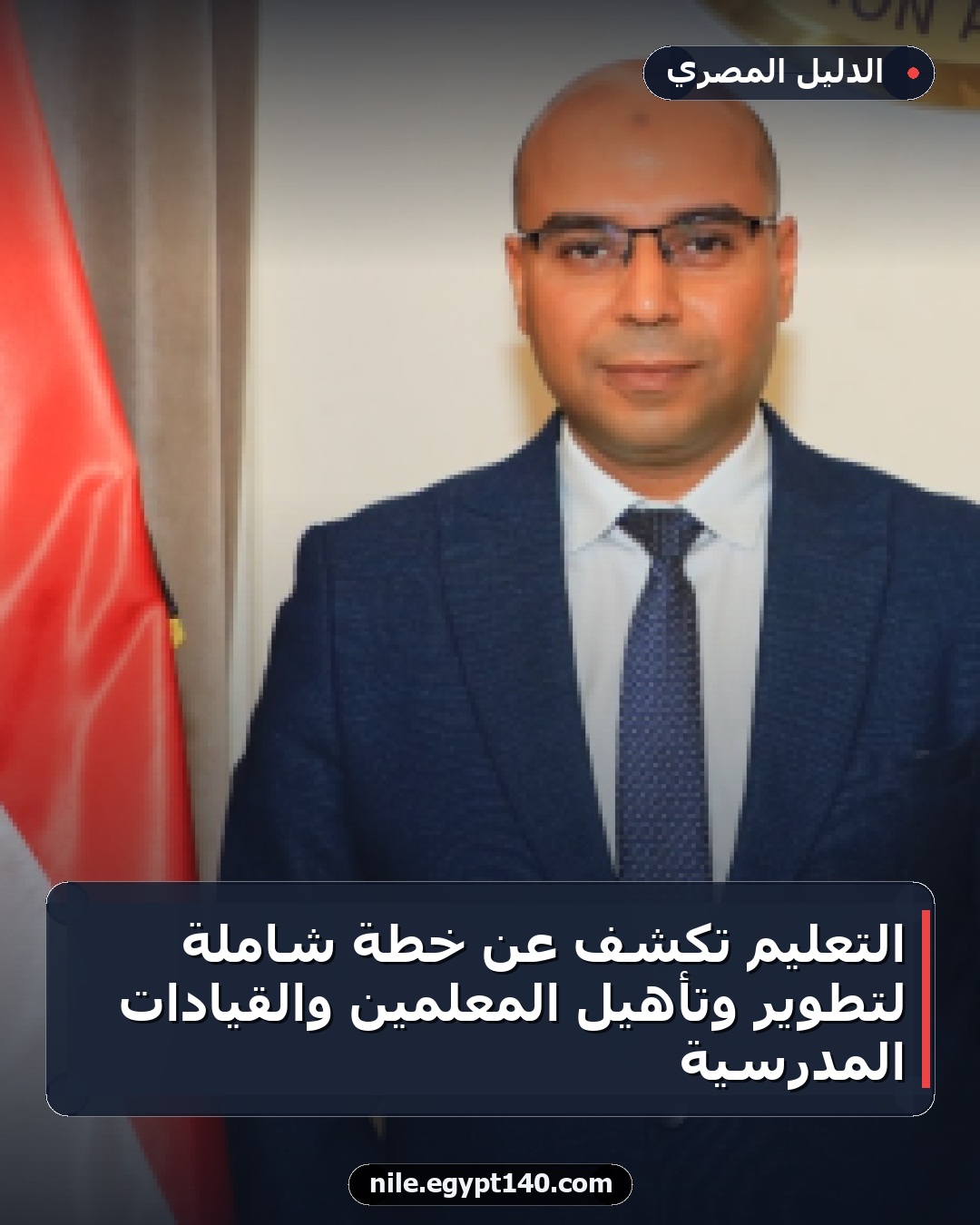 التعليم تكشف عن خطة شاملة لتطوير وتأهيل المعلمين والقيادات المدرسية