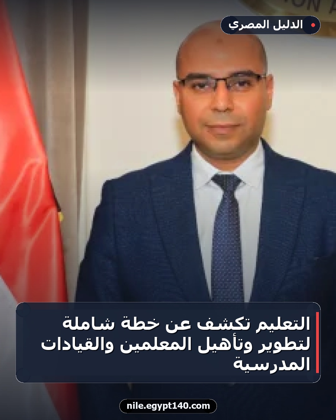 التعليم تكشف عن خطة شاملة لتطوير وتأهيل المعلمين والقيادات المدرسية