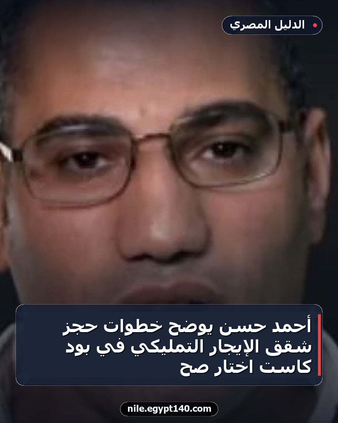 أحمد حسن يوضح خطوات حجز شقق الإيجار التمليكي في بود كاست اختار صح