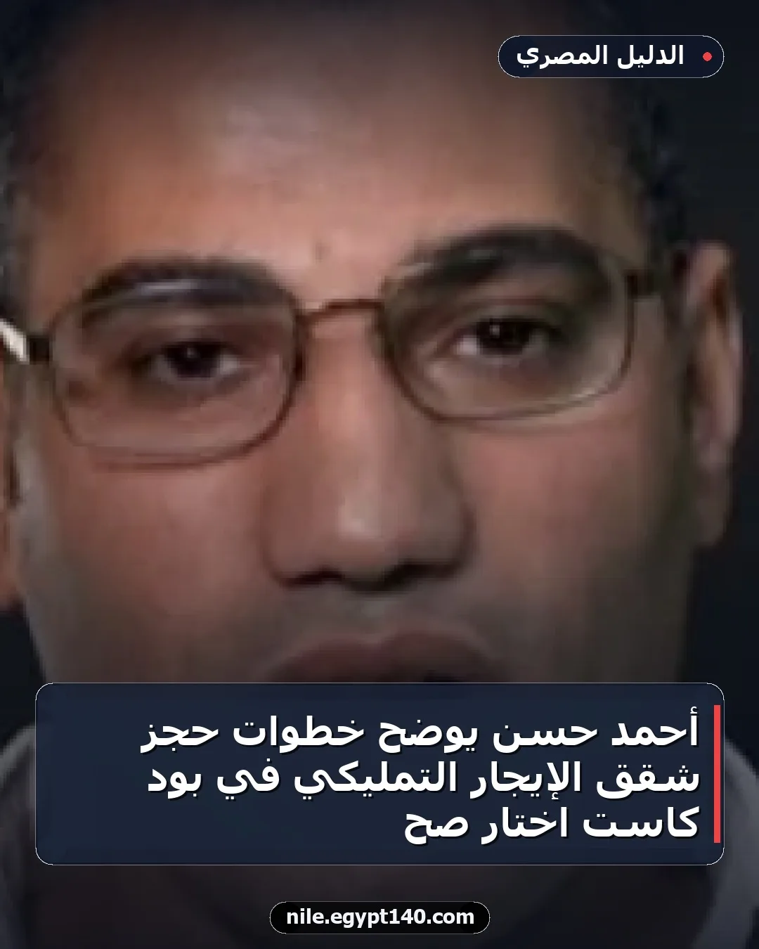 أحمد حسن يوضح خطوات حجز شقق الإيجار التمليكي في بود كاست اختار صح