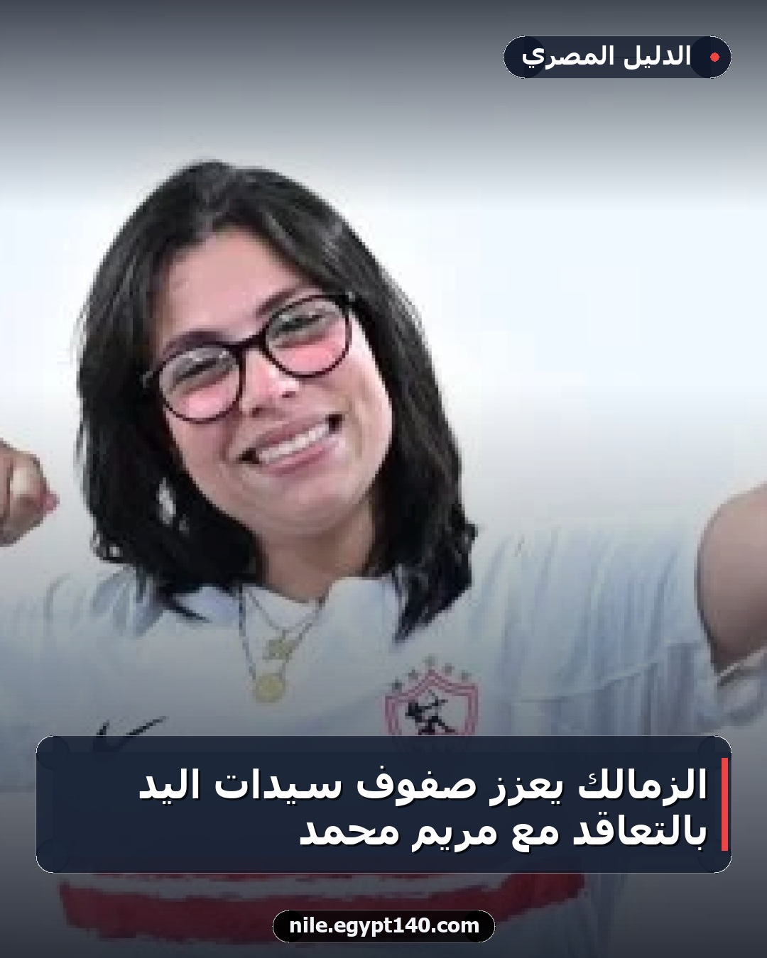 الزمالك يعزز صفوف سيدات اليد بالتعاقد مع مريم محمد