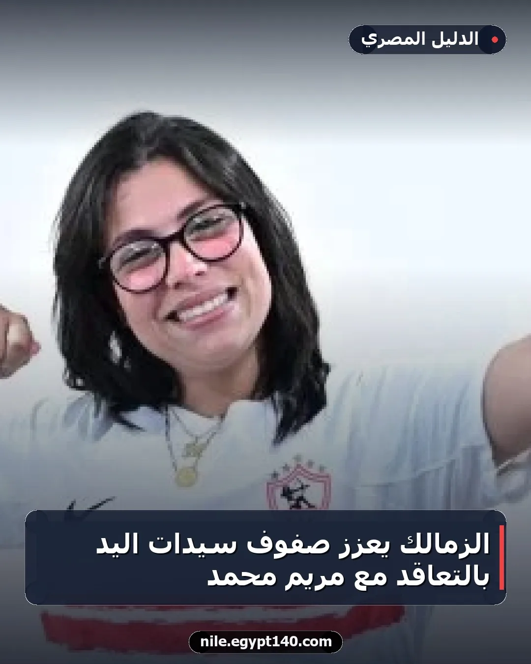 الزمالك يعزز صفوف سيدات اليد بالتعاقد مع مريم محمد