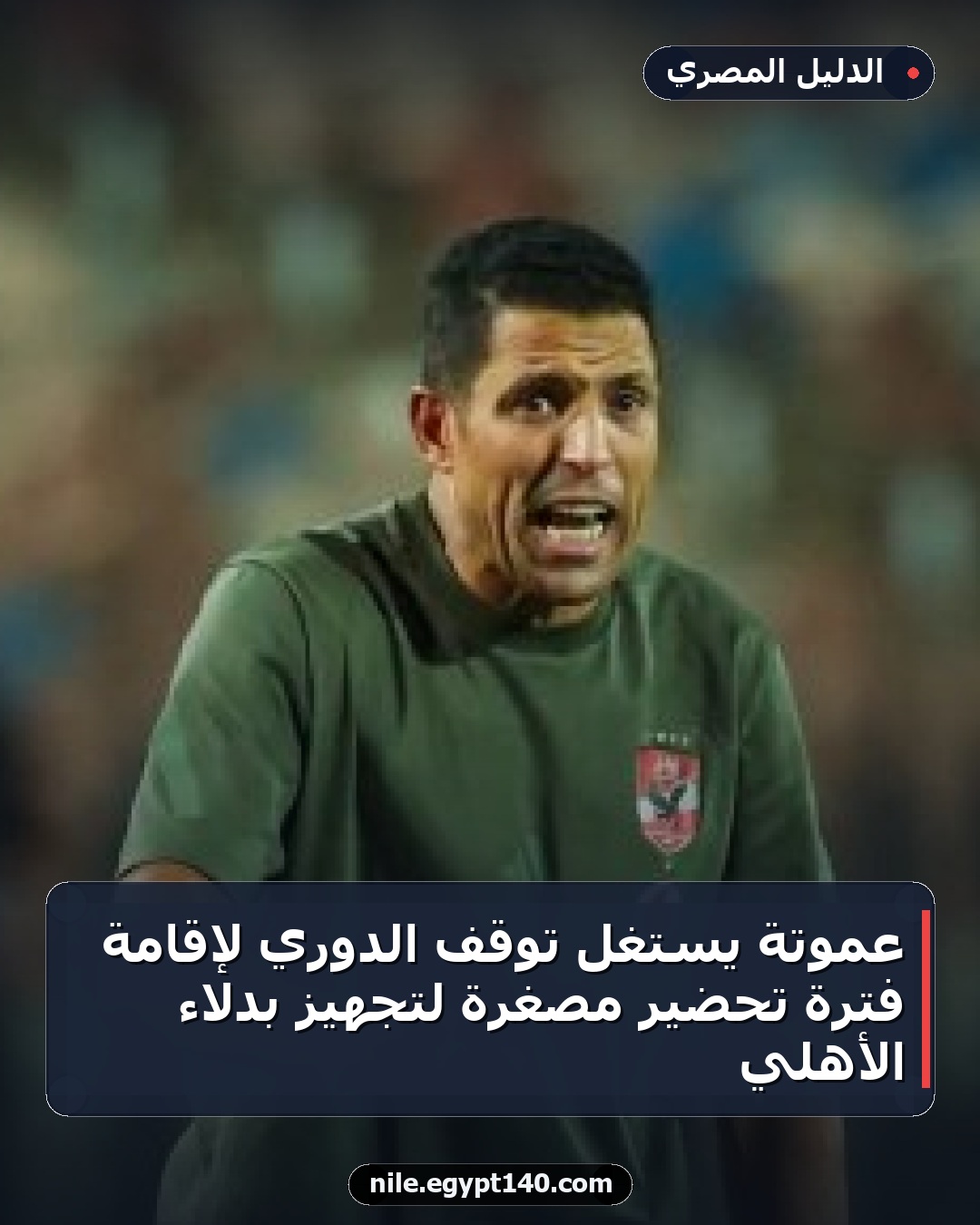 عموتة يستغل توقف الدوري لإقامة فترة تحضير مصغرة لتجهيز بدلاء الأهلي