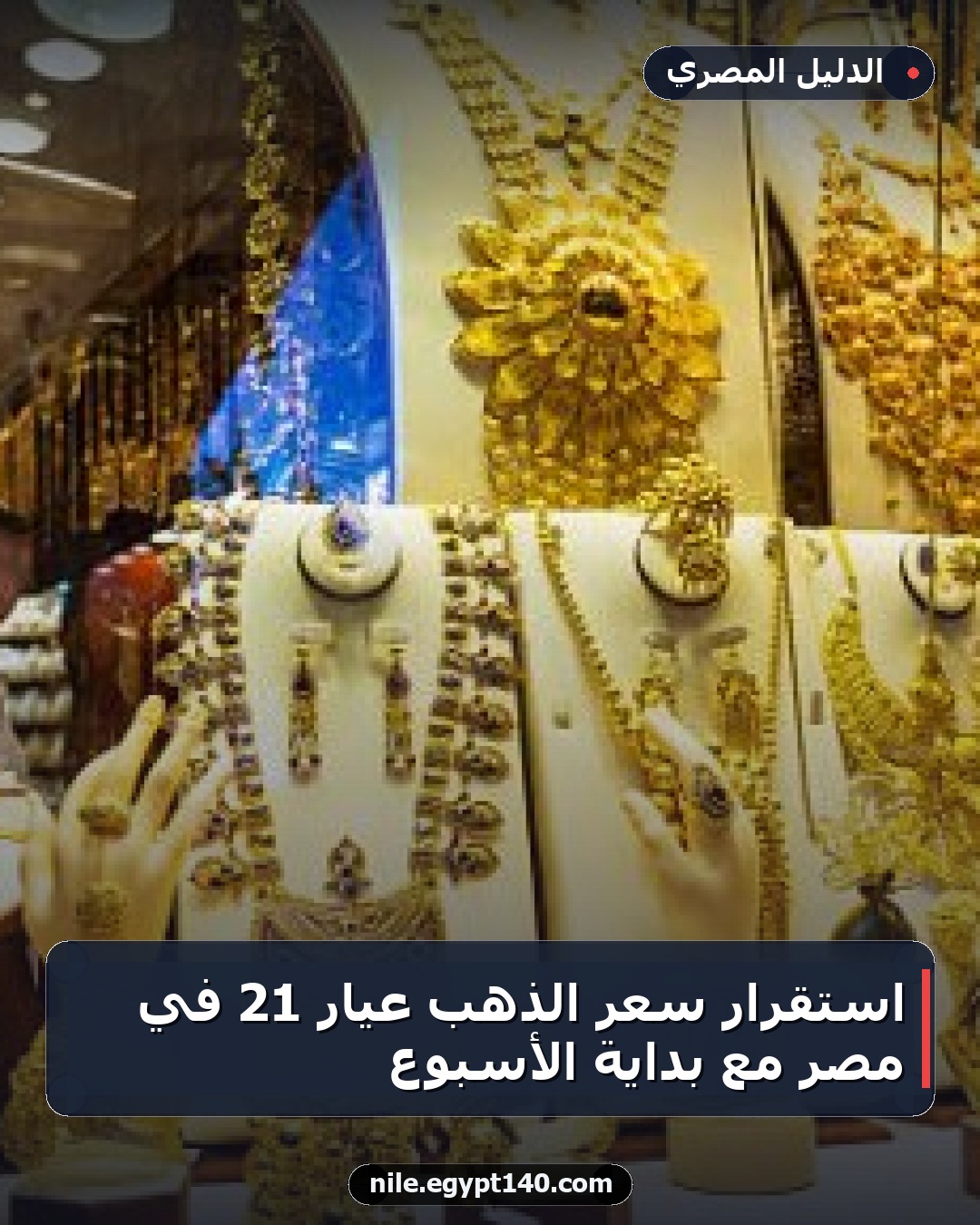 استقرار سعر الذهب عيار 21 في مصر مع بداية الأسبوع