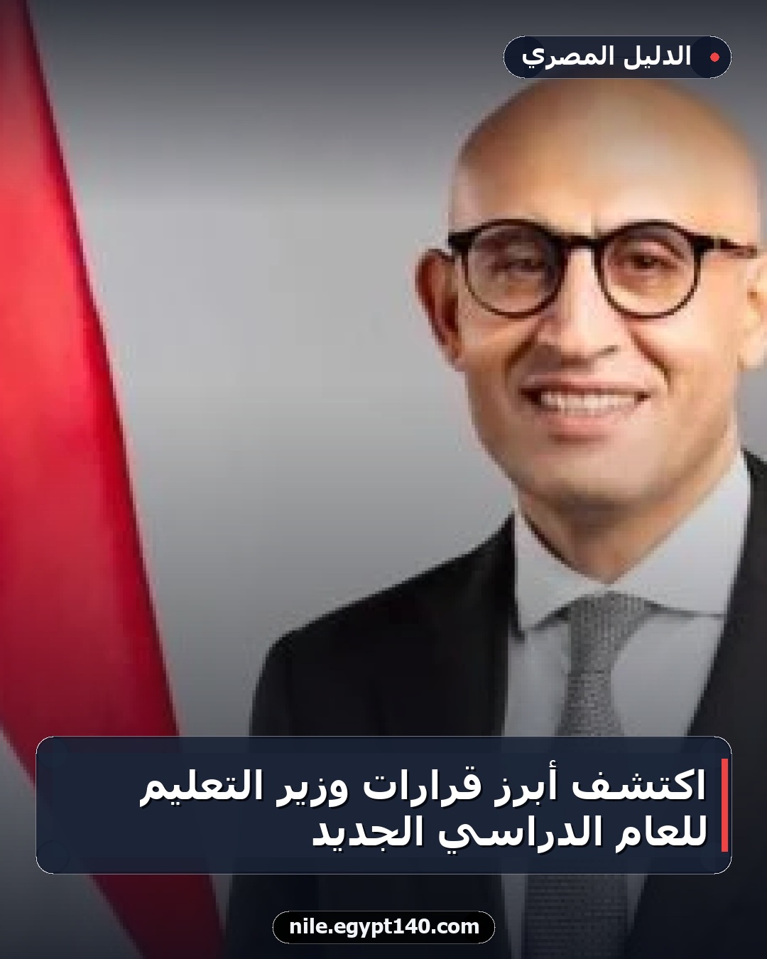 اكتشف أبرز قرارات وزير التعليم للعام الدراسي الجديد
