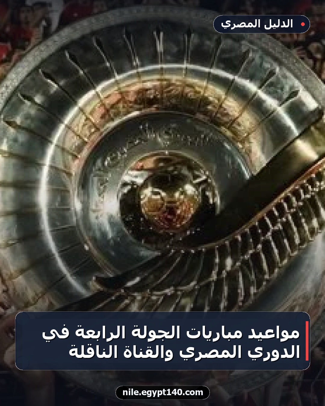 مواعيد مباريات الجولة الرابعة في الدوري المصري والقناة الناقلة
