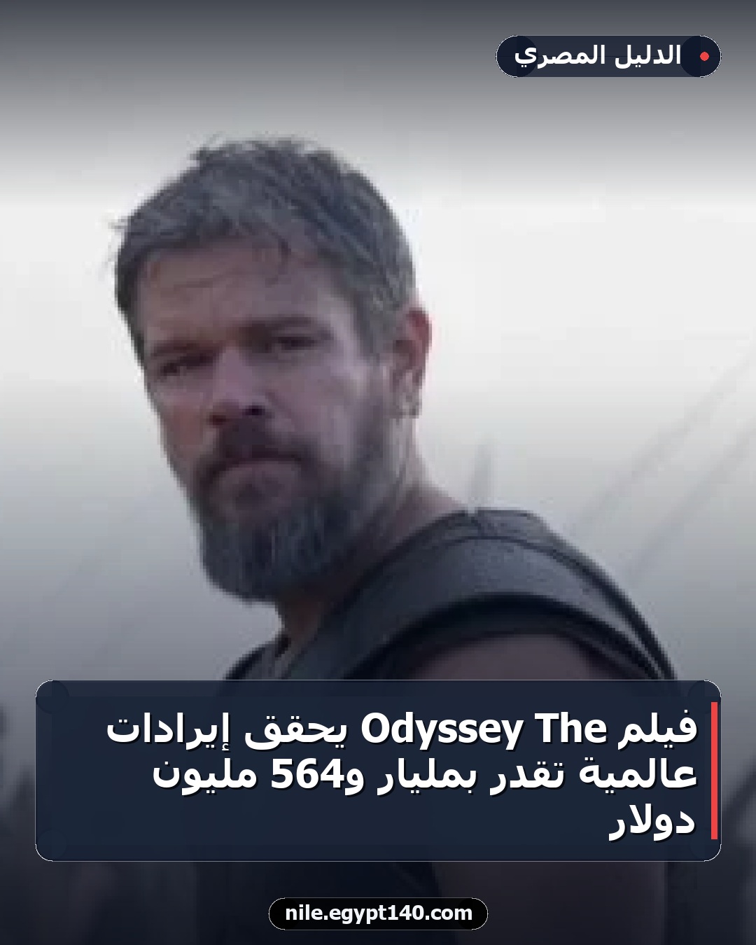فيلم The Odyssey يحقق إيرادات عالمية تقدر بمليار و564 مليون دولار