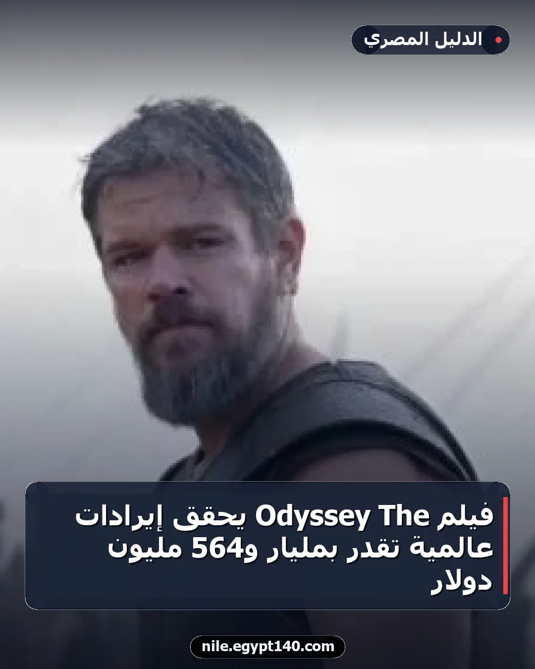 فيلم The Odyssey يحقق إيرادات عالمية تقدر بمليار و564 مليون دولار