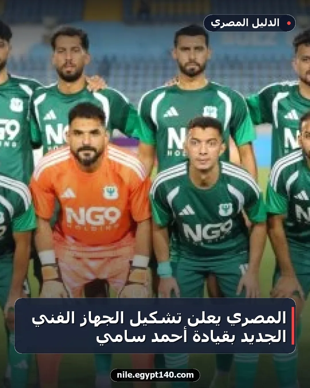 المصري يعلن تشكيل الجهاز الفني الجديد بقيادة أحمد سامي