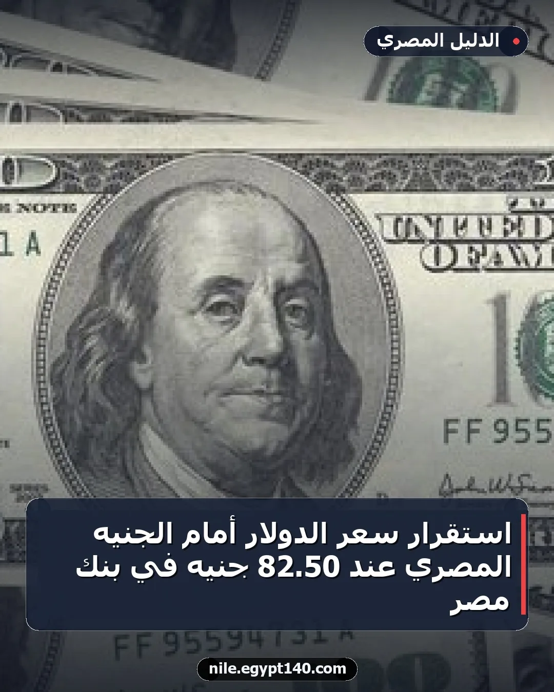 استقرار سعر الدولار أمام الجنيه المصري عند 50.82 جنيه في بنك مصر