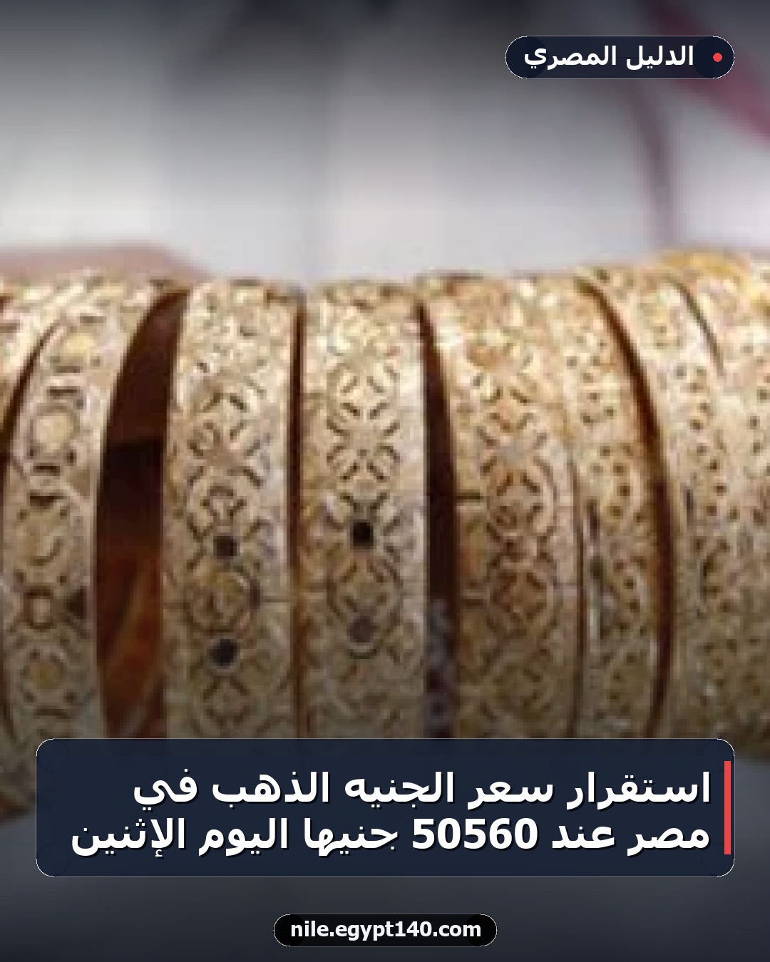 استقرار سعر الجنيه الذهب في مصر عند 50560 جنيهًا اليوم الإثنين