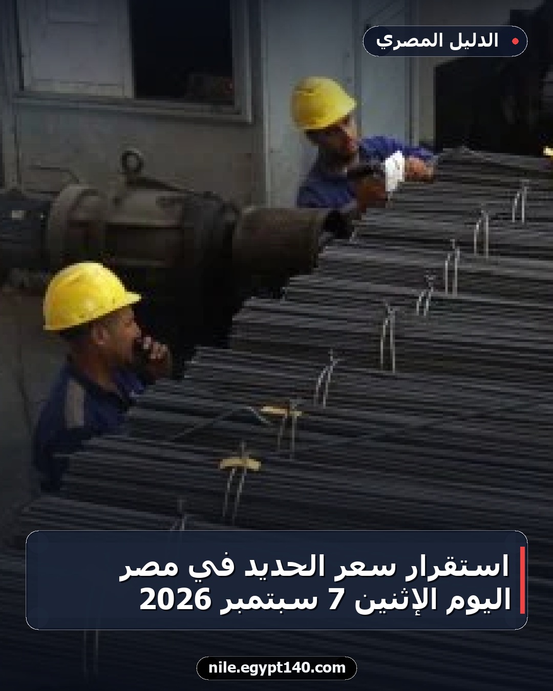 استقرار سعر الحديد في مصر اليوم الإثنين 7 سبتمبر 2026