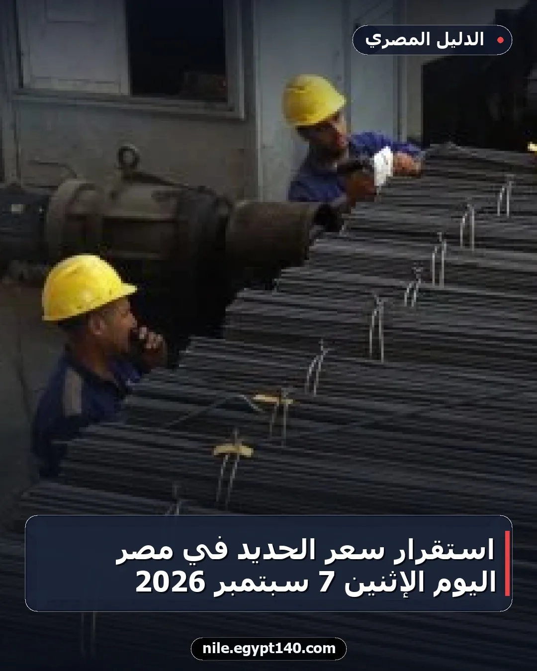 استقرار سعر الحديد في مصر اليوم الإثنين 7 سبتمبر 2026