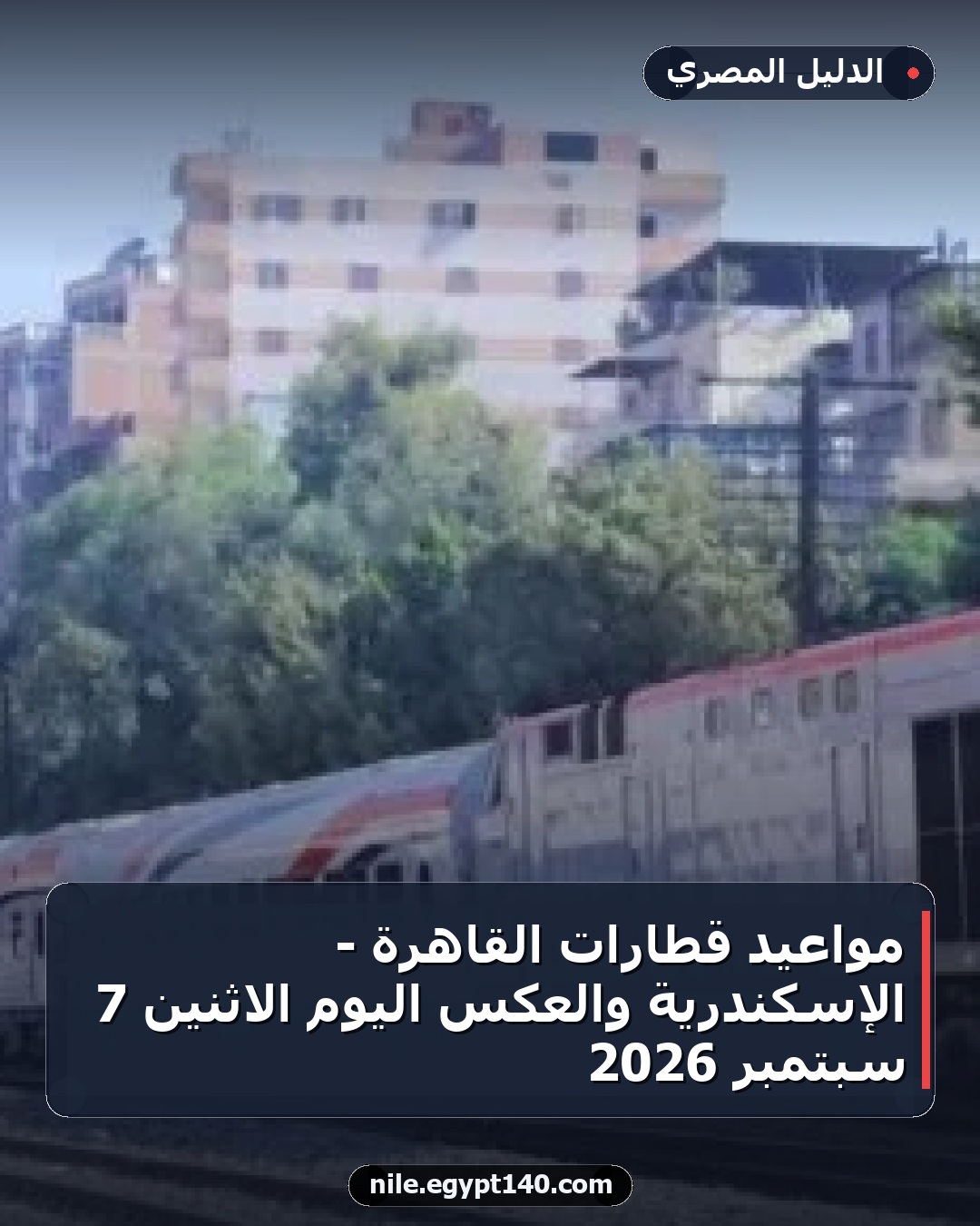 مواعيد قطارات القاهرة - الإسكندرية والعكس اليوم الاثنين 7 سبتمبر 2026