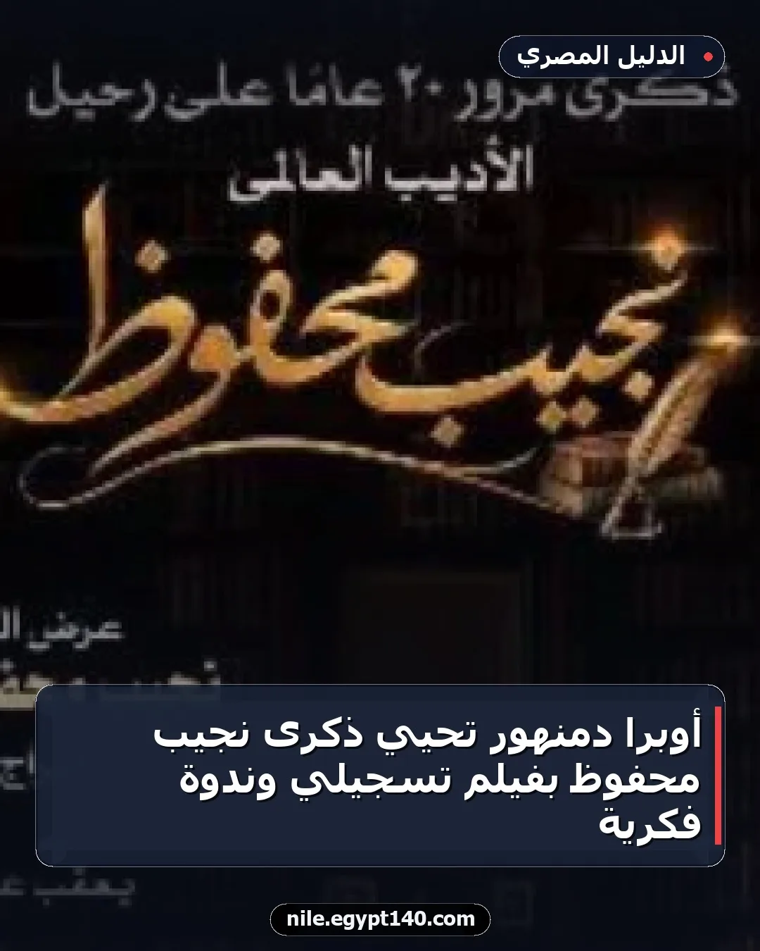 أوبرا دمنهور تُحيي ذكرى نجيب محفوظ بفيلم تسجيلي وندوة فكرية