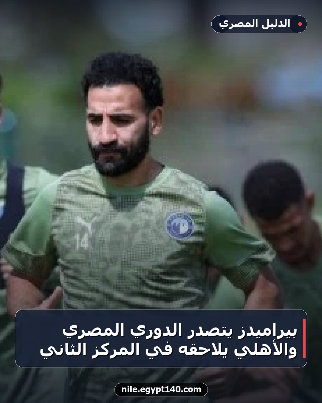 بيراميدز يتصدر الدوري المصري والأهلي يلاحقه في المركز الثاني