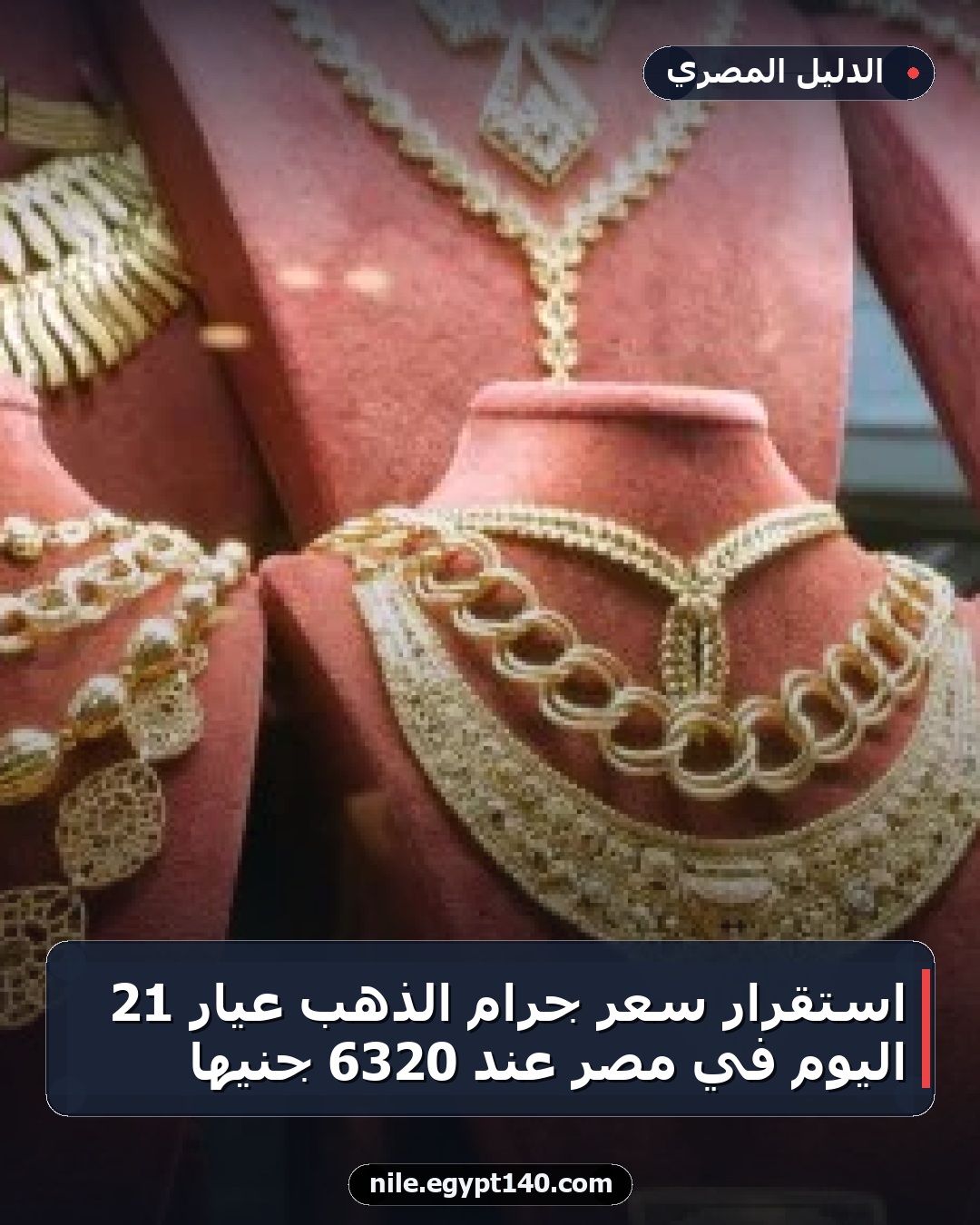 استقرار سعر جرام الذهب عيار 21 اليوم في مصر عند 6320 جنيها
